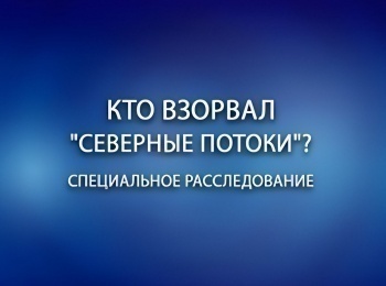 Специальное расследование. Кто взорвал Северные потоки?