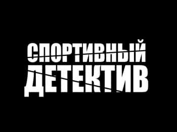 Спортивный детектив Кровь в бассейне