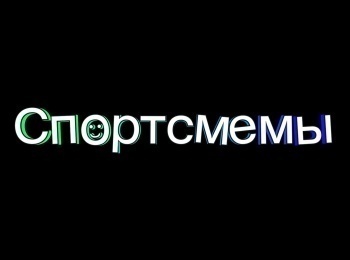 Спортсмемы 10 серия