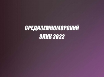 Средиземноморский Эпик 2022, экстремальная многодневная велогонка