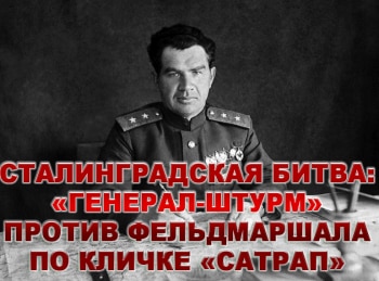 Сталинградская битва: Генерал-штурм против фельдмаршала по кличке Сатрап