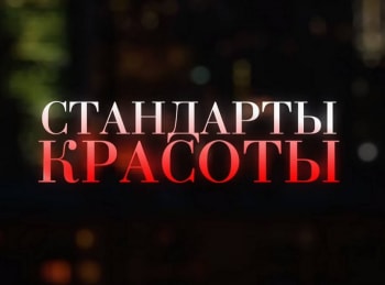 Стандарты красоты 1 серия