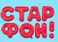 Старфон 1 и 9 серии