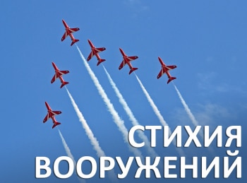 Стихия вооружений Воздух