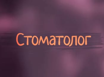 Стоматолог 1 серия