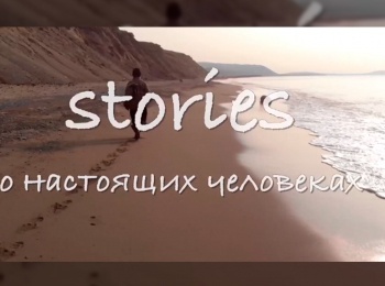 Stories о настоящих человеках