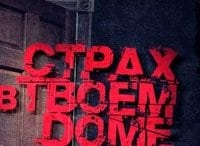 Страх в твоем доме Мститель