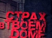 Страх в твоем доме Невезучая