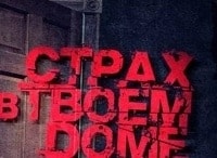 Страх в твоем доме Сестры