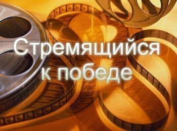 Стремящийся к победе