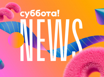 Суббота! News 133 серия