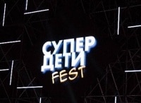 Супер дети. Fest