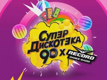 Супердискотека 90-х. Радио Рекорд 2022