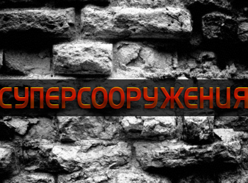 Суперсооружения Ледоколы