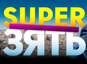 SuperЗять