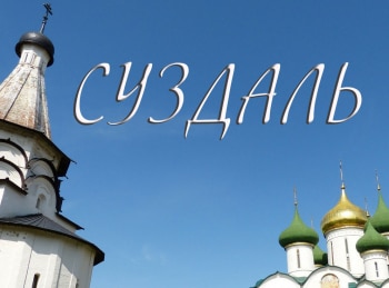 Суздаль