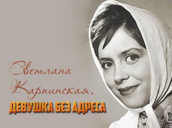 Светлана Карпинская. Девушка без адреса