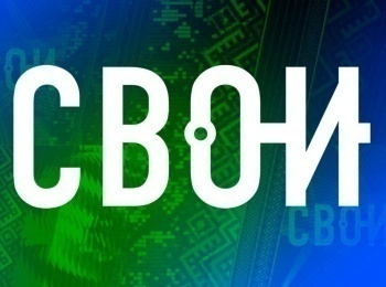 Свои