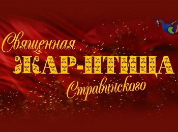 Священная жар-птица Стравинского