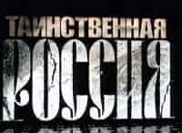 Таинственная Россия