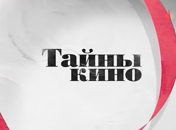 Тайны кино Собачье сердце