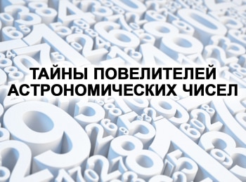 Тайны повелителей астрономических чисел