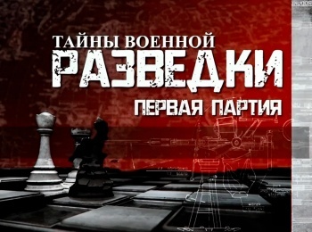 Тайны военной разведки Первая партия