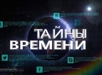 Тайны времени