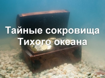 Тайные сокровища Тихого океана