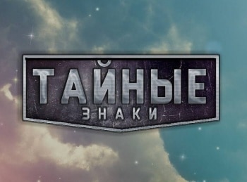 Тайные знаки Апокалипсис. Цепная реакция