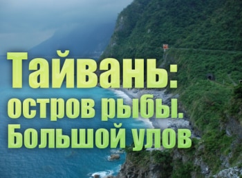 Тайвань: остров рыбы Крупный улов. Часть 1