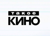 Такое кино! 191 серия