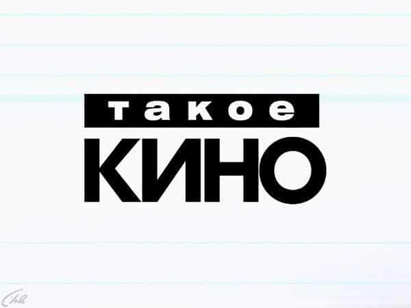 Такое кино! 267 серия