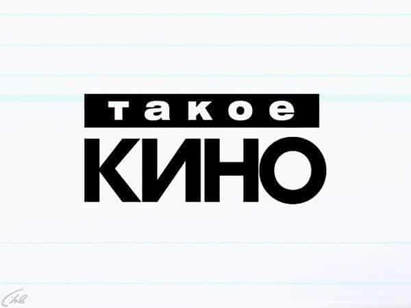 Такое кино! 269 серия