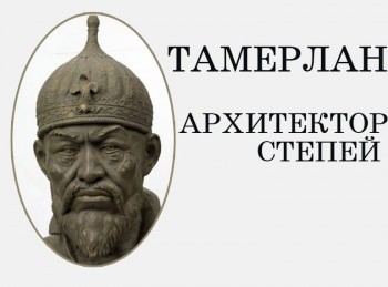 Тамерлан. Архитектор степей