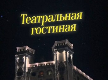 Театральная гостиная Александр Ширвиндт