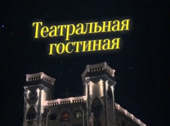 Театральная гостиная Евгений Герасимов