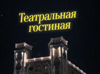 Театральная гостиная Н.а. РСФСР Михаил Боярский