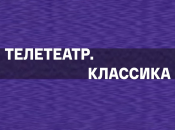 Телетеатр. Классика Вячеслав Бровкин на ТВ