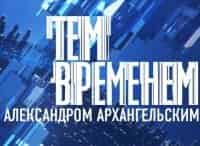 Тем временем с Александром Архангельским Мифы времен постмодерна