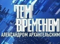 Тем временем с Александром Архангельским Мы попались в нейронные сети?