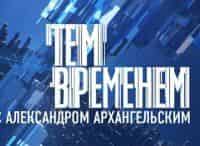 Тем временем. Смыслы с Александром Архангельским Что ж делать? Ревдемы: возвращение из культурного небытия