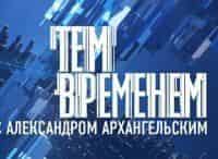 Тем временем. Смыслы с Александром Архангельским Что значит знать, что значит помнить