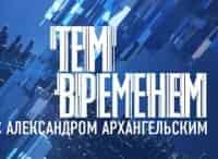 Тем временем. Смыслы с Александром Архангельским До полной гибели всерьёз