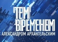 Тем временем. Смыслы с Александром Архангельским Где живет культура