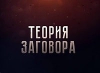 Теория заговора