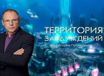 Территория заблуждений 221 серия