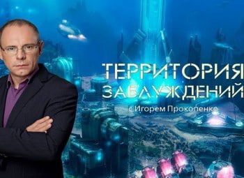 Территория заблуждений 263 серия