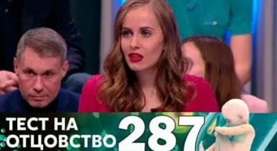 Тест на отцовство 287 серия