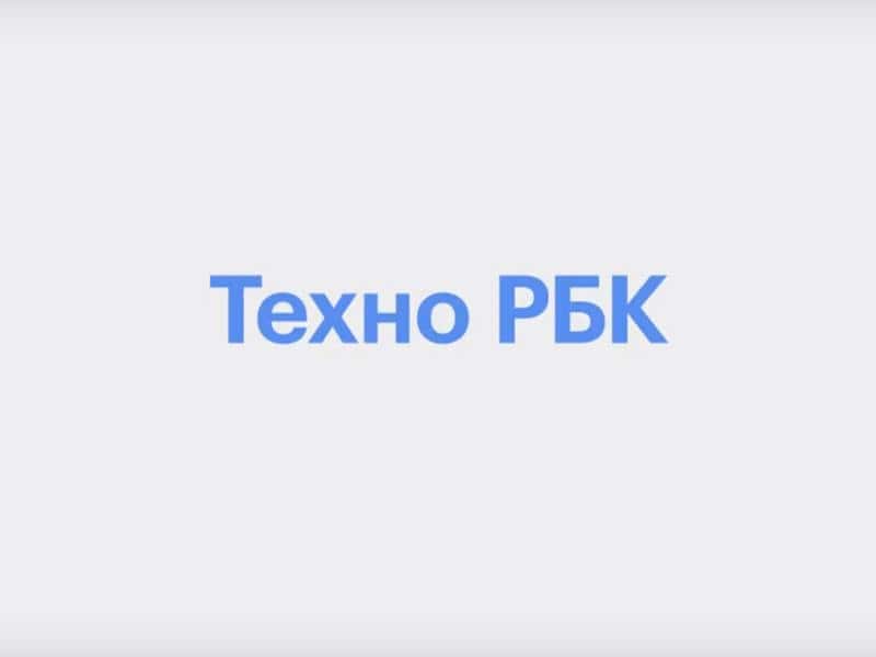 Техно РБК